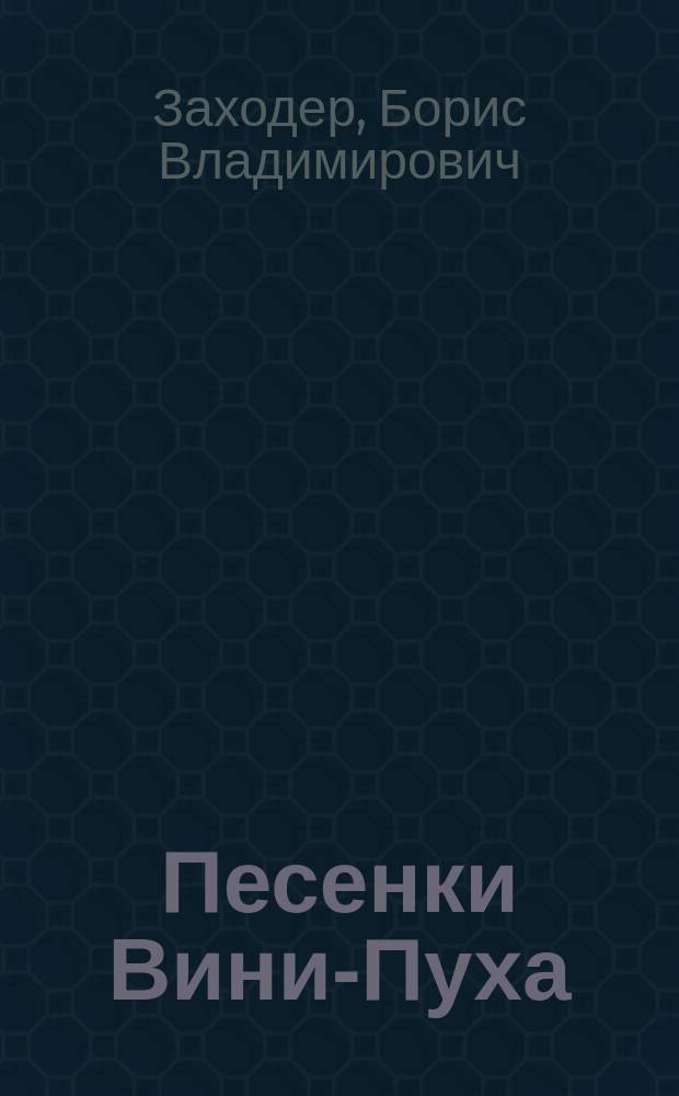 Песенки Вини-Пуха : для дошк. возраста