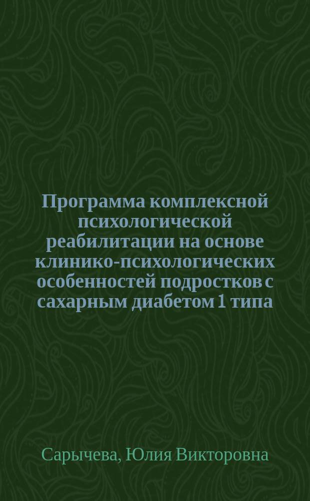 Программа комплексной психологической реабилитации на основе клинико-психологических особенностей подростков с сахарным диабетом 1 типа : автореф. дис. на соиск. учен. степ. к.м.н. : спец. 14.00.18 : спец. 14.00.03
