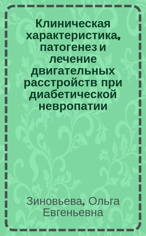 Клиническая характеристика, патогенез и лечение двигательных расстройств при диабетической невропатии : автореф. дис. на соиск. учен. степ. д.м.н. : спец. 14.00.13