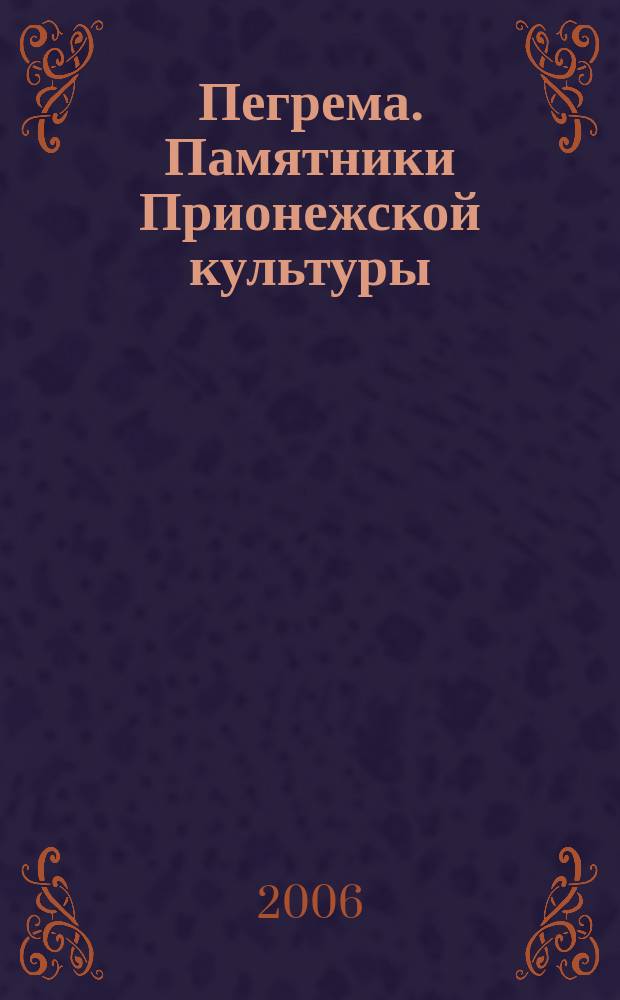 Пегрема. Памятники Прионежской культуры : симпозиум : тезисы докладов