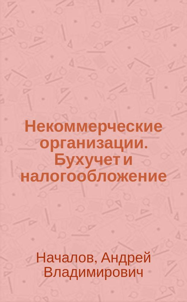 Некоммерческие организации. Бухучет и налогообложение : неправительств. НКО, благотворительность, гранты