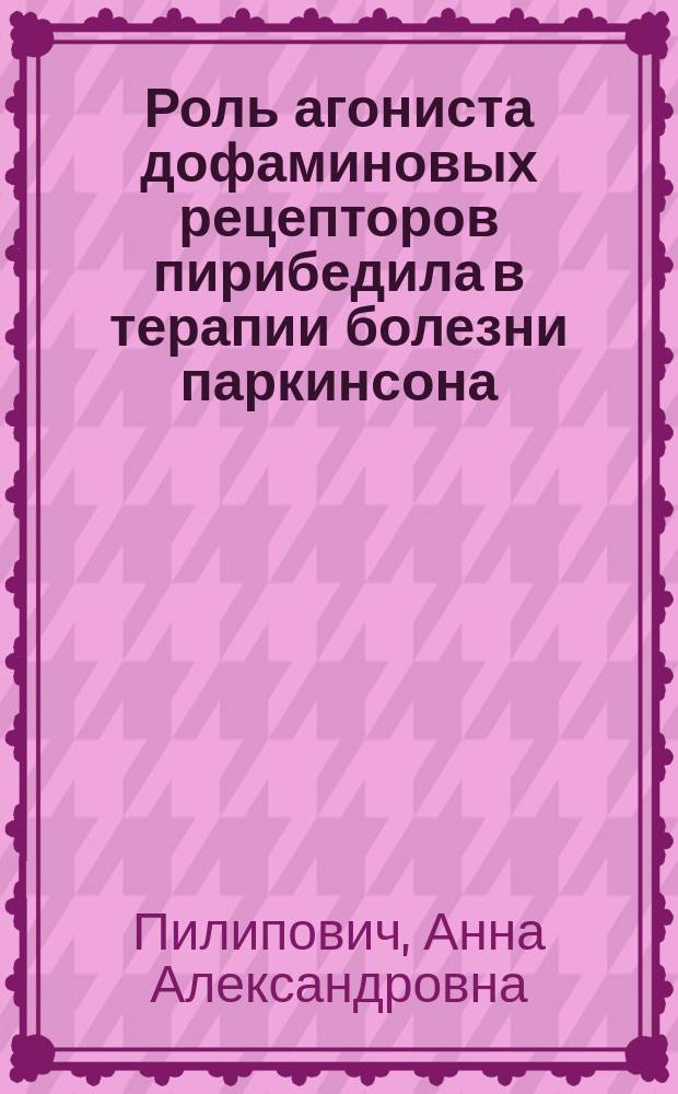 Роль агониста дофаминовых рецепторов пирибедила в терапии болезни паркинсона : автореф. дис. на соиск. учен. степ. к.м.н. : спец. 14.00.13