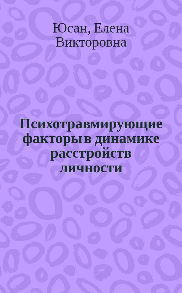 Психотравмирующие факторы в динамике расстройств личности : (клинический, социал.-психол. и психофизиол. аспекты) : автореф. дис. на соиск. учен. степ. к.м.н. : спец. 14.00.18