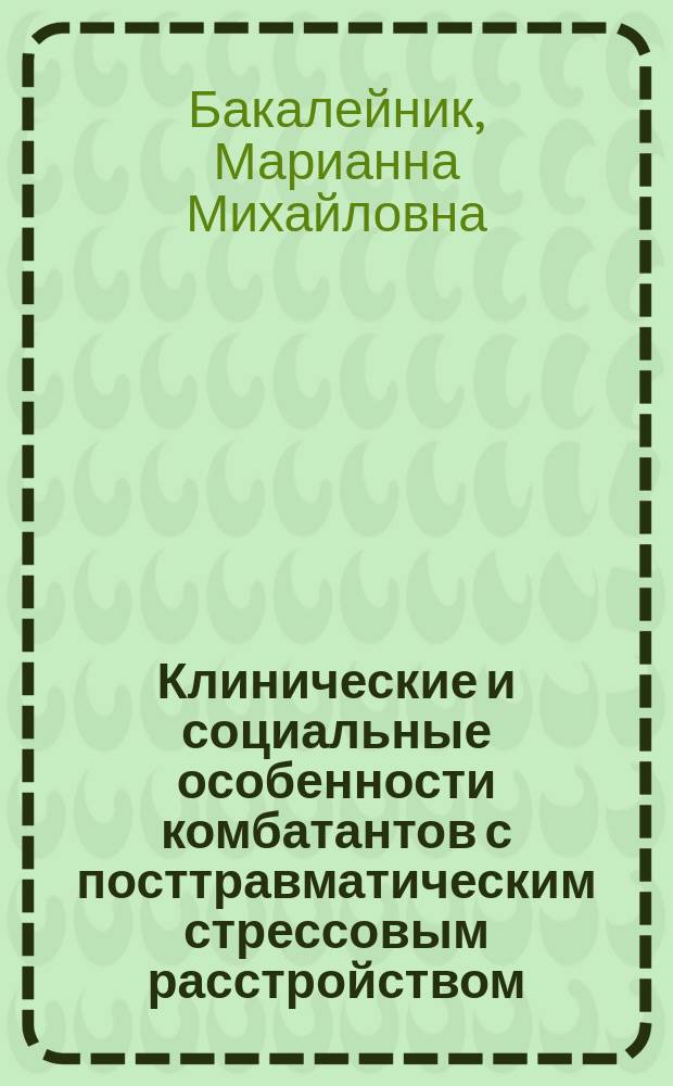 Клинические и социальные особенности комбатантов с посттравматическим стрессовым расстройством, совершивших противоправные действия : автореф. дис. на соиск. учен. степ. к.м.н. : спец. 14.00.18