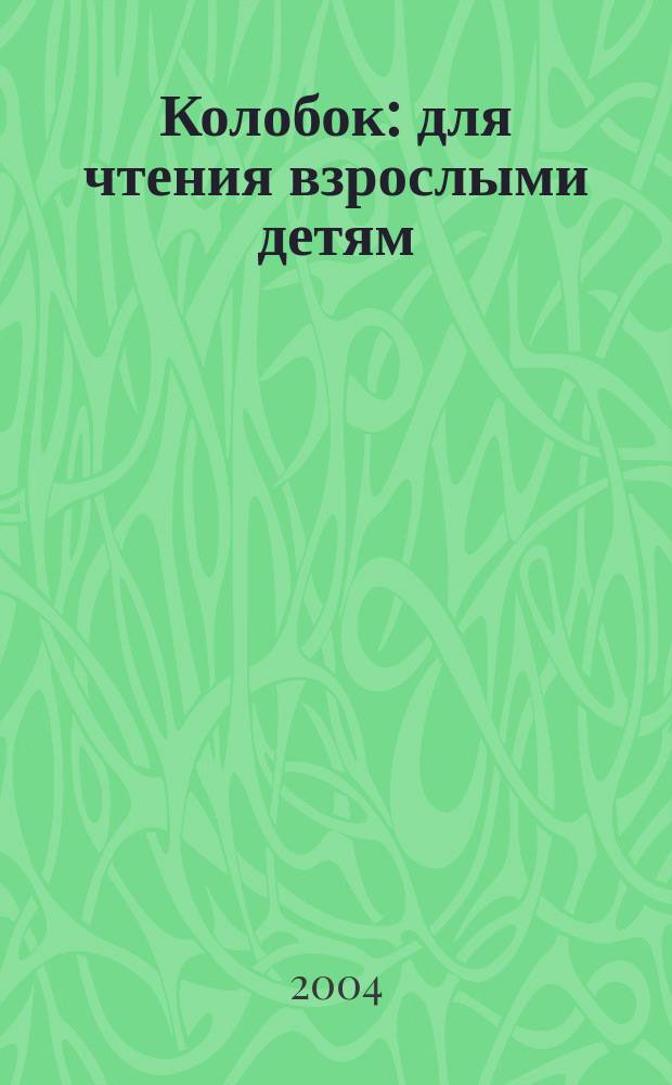 Колобок : для чтения взрослыми детям