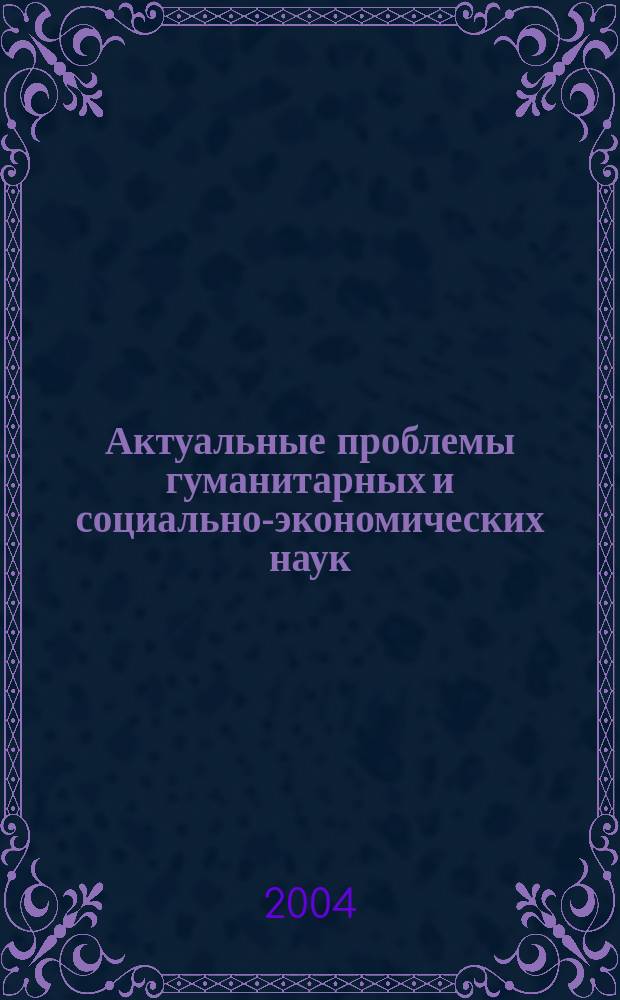 Актуальные проблемы гуманитарных и социально-экономических наук : сборник научных трудов
