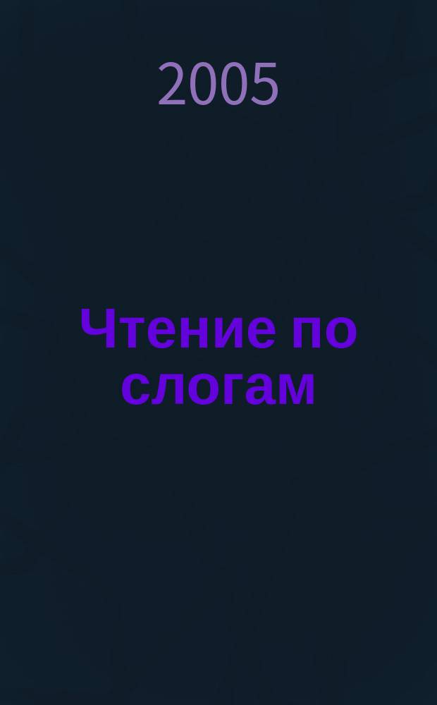 Чтение по слогам : азбука и стихи : для мл. шк. возраста