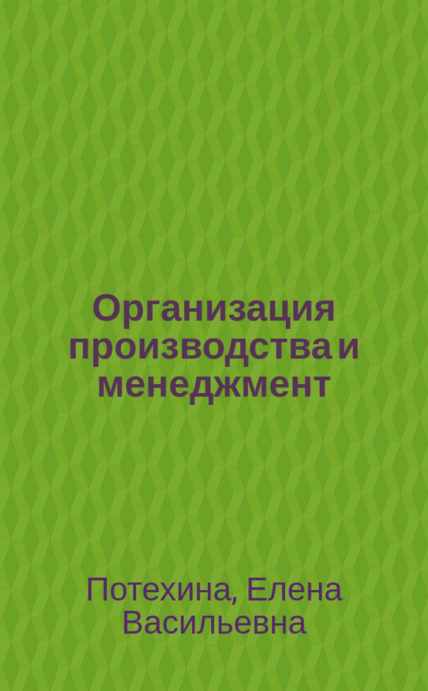 Организация производства и менеджмент : конспект лекций для студентов спец. 170401 всех форм обучения