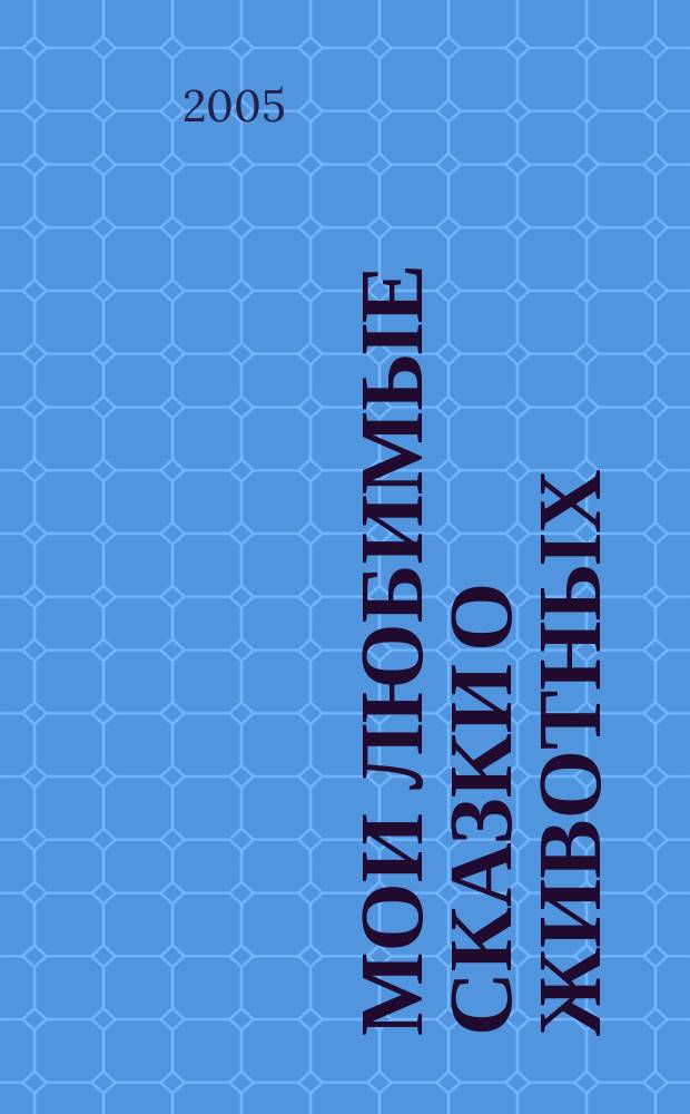 Мои любимые сказки о животных : для чтения взрослыми детям