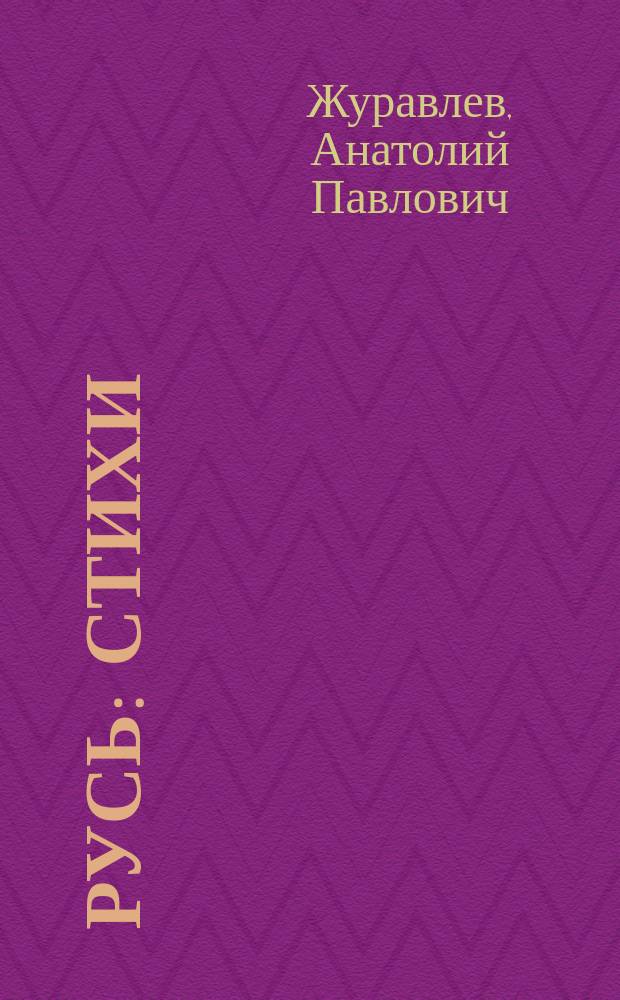 Русь : стихи : 56-я книга стихов