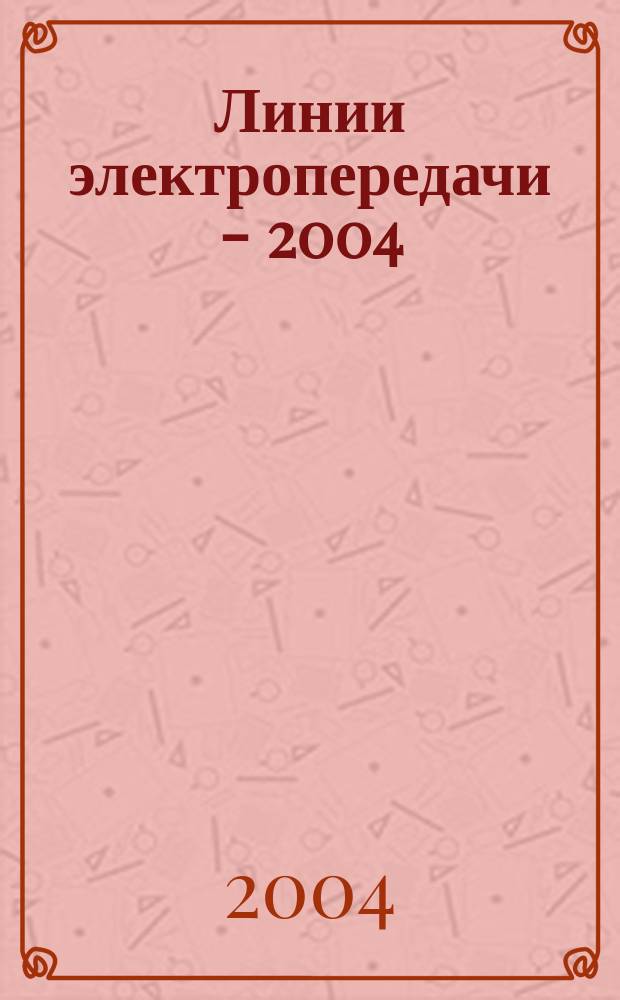 Линии электропередачи - 2004: опыт эксплуатации и научно-технический прогресс : первая Международная научно-практическая конференция, Новосибирск, 20-24 сентября 2004 года : сборник докладов