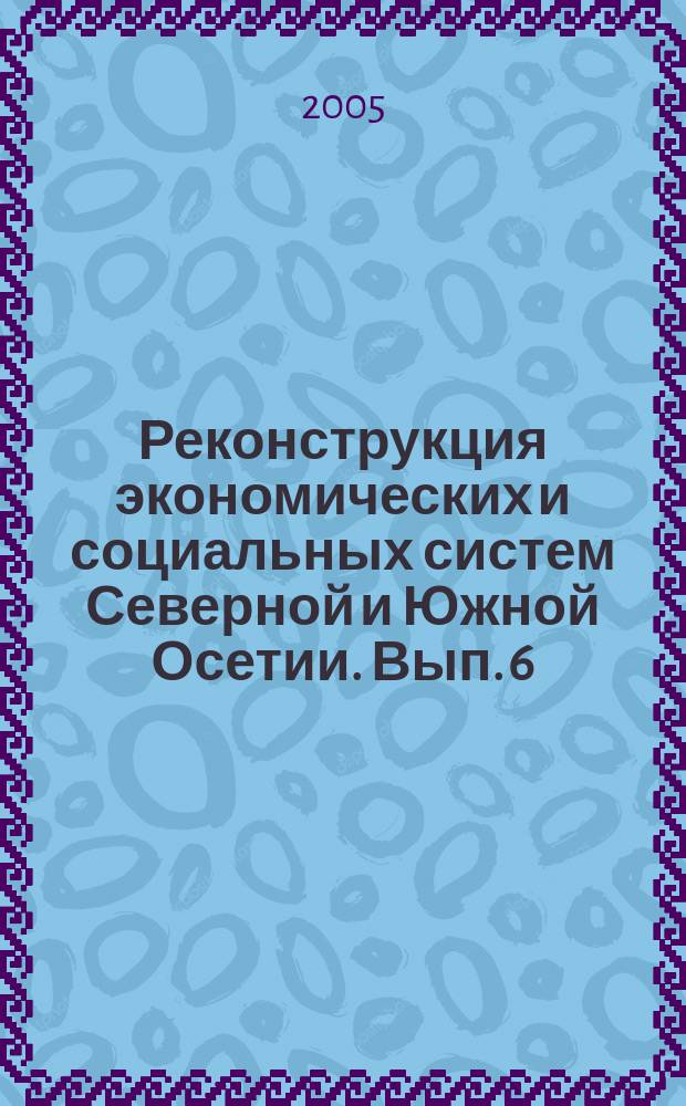 Реконструкция экономических и социальных систем Северной и Южной Осетии. Вып. 6
