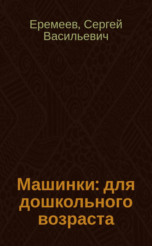 Машинки : для дошкольного возраста