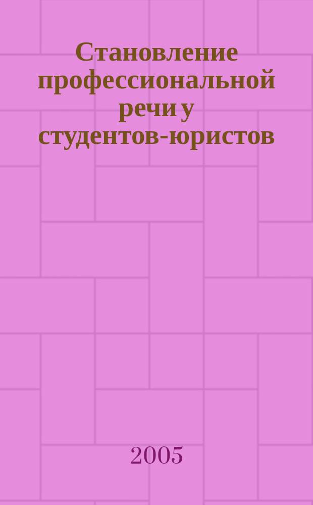 Становление профессиональной речи у студентов-юристов