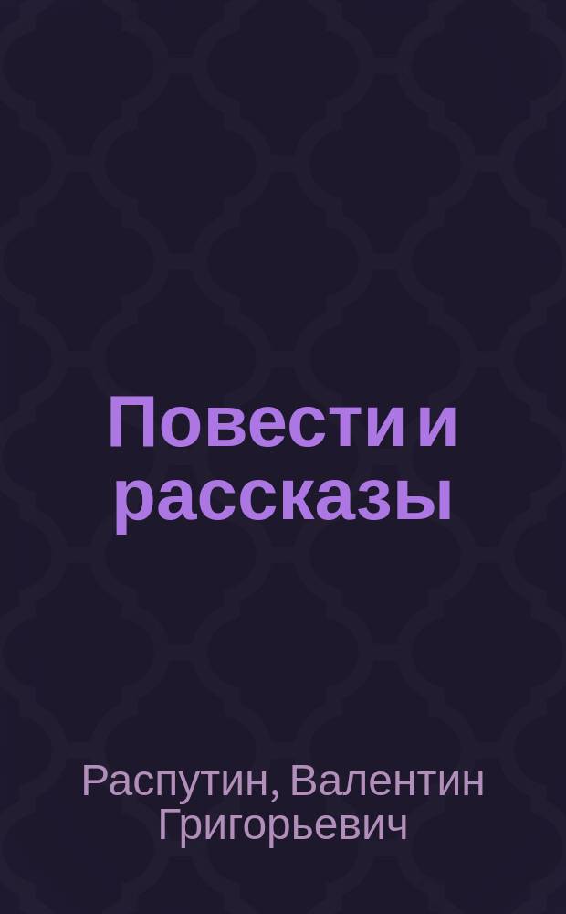 Повести и рассказы