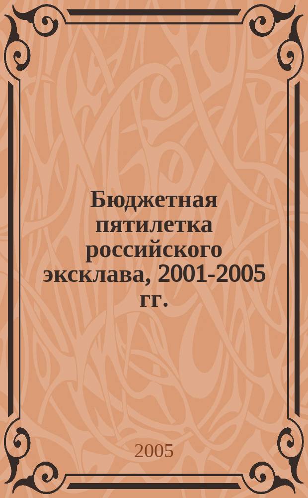 Бюджетная пятилетка российского эксклава, 2001-2005 гг.