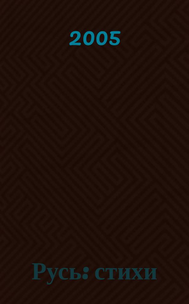 Русь : стихи : 61-я книга стихов