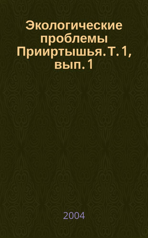 Экологические проблемы Прииртышья. Т. 1, вып. 1