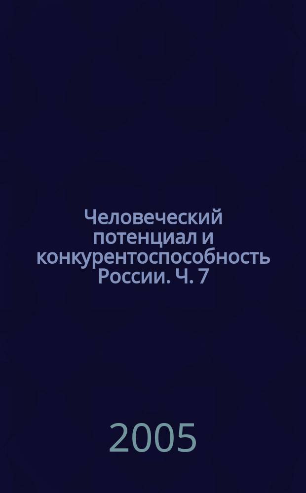 Человеческий потенциал и конкурентоспособность России. Ч. 7