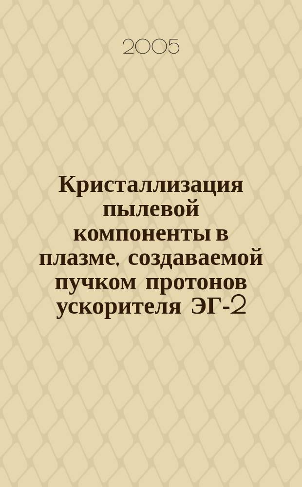 Кристаллизация пылевой компоненты в плазме, создаваемой пучком протонов ускорителя ЭГ-2,5