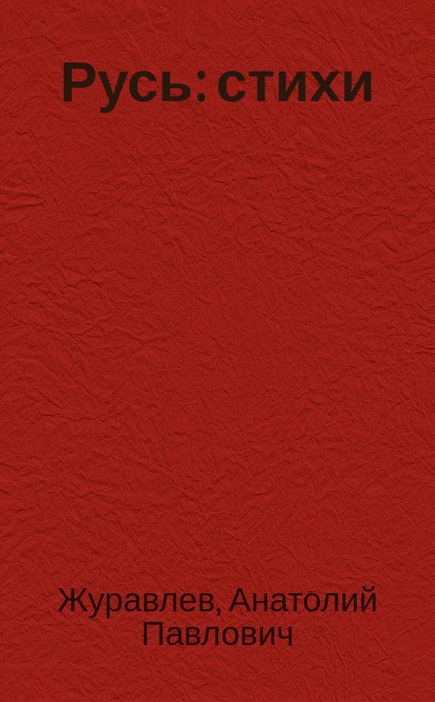 Русь : стихи : 63-я книга стихов