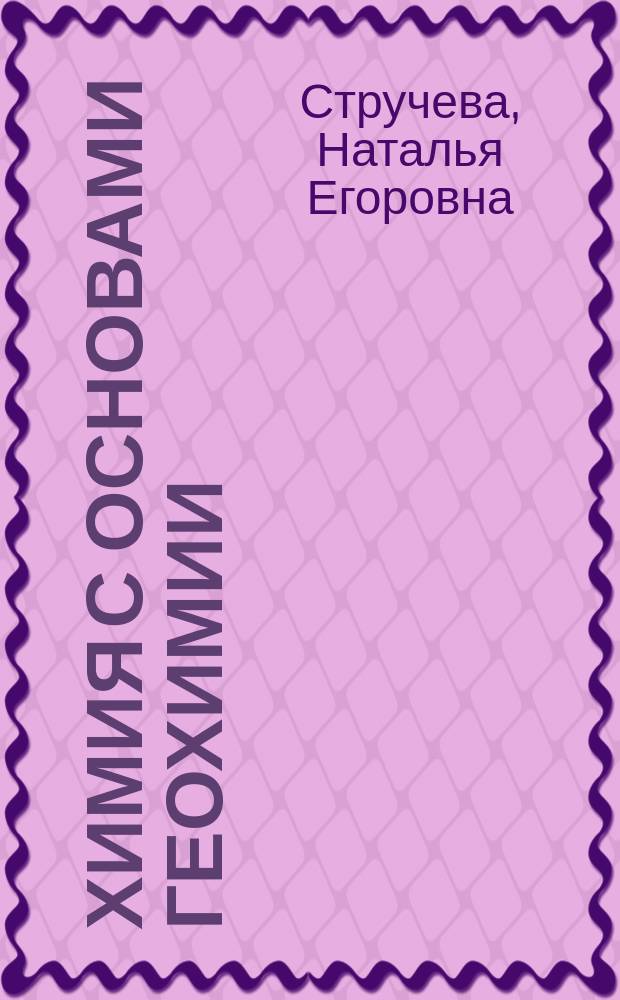 Химия с основами геохимии : учебное пособие : для студентов 1 курса географического факультета