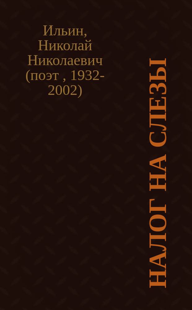 Налог на слезы : сатирические строки