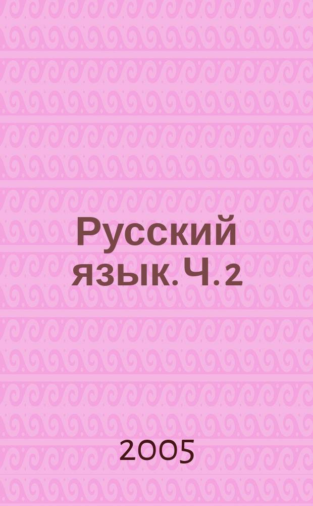 Русский язык. Ч. 2