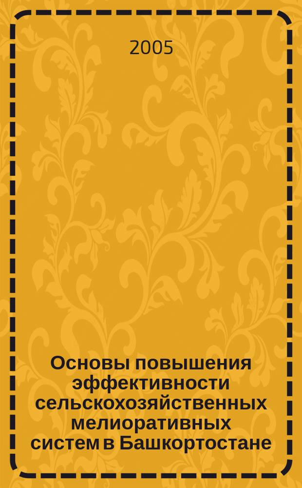 Основы повышения эффективности сельскохозяйственных мелиоративных систем в Башкортостане