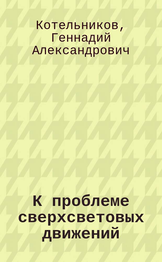 К проблеме сверхсветовых движений