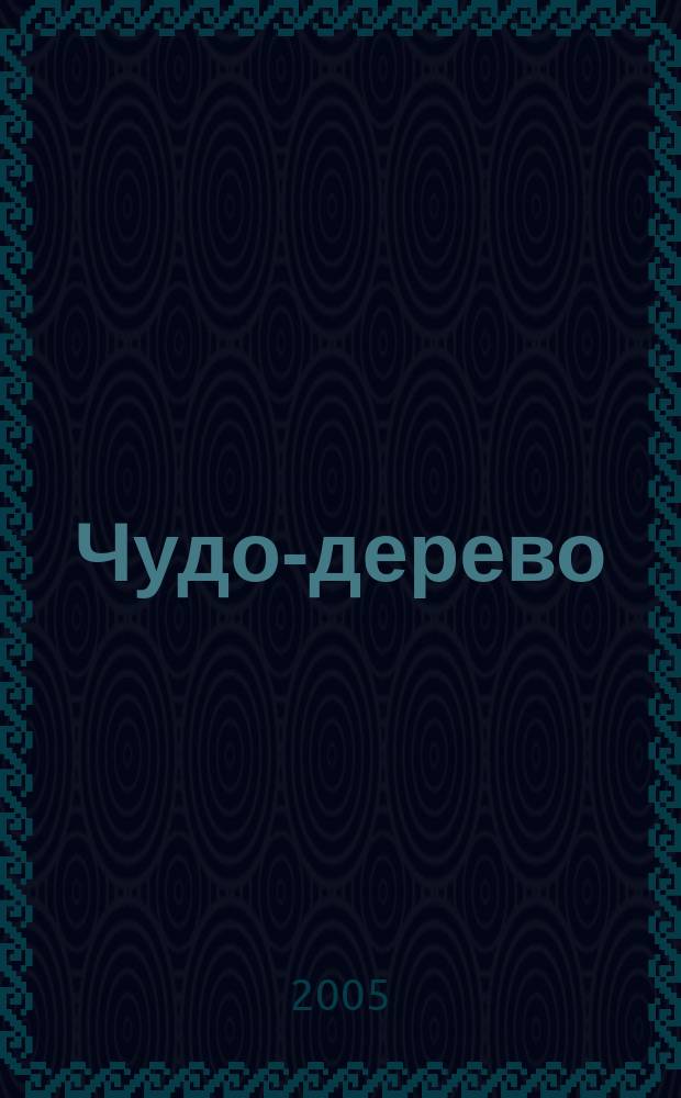 Чудо-дерево : стихи, песенки, загадки : для дошк. возраста