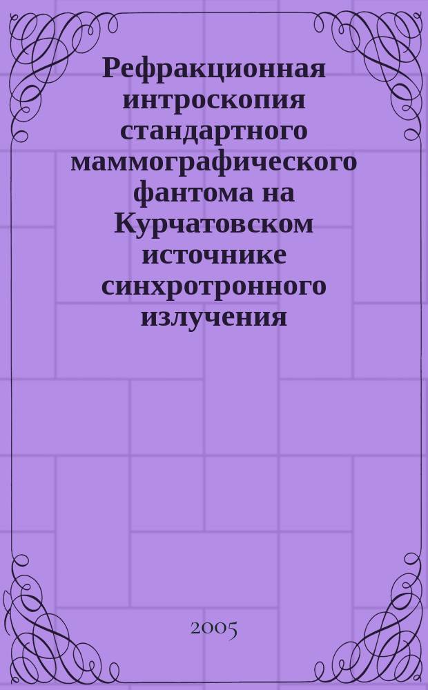 Рефракционная интроскопия стандартного маммографического фантома на Курчатовском источнике синхротронного излучения