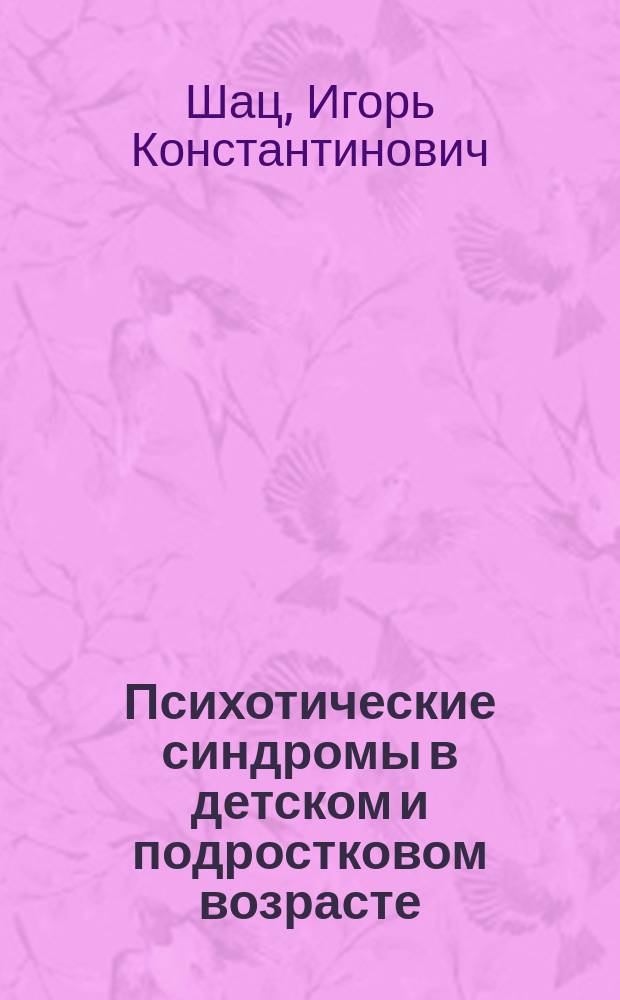 Психотические синдромы в детском и подростковом возрасте: клинико-динамические особенности и возможности медико-психологической помощи : автореф. дис. на соиск. учен. степ. д.м.н. : спец. 14.00.18