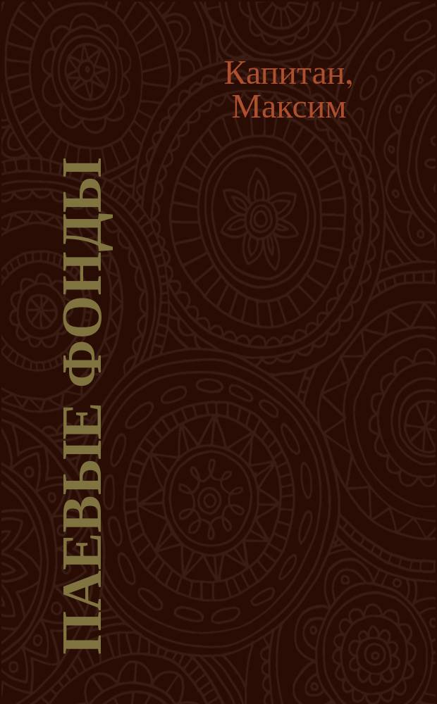 Паевые фонды : современный подход к управлению деньгами