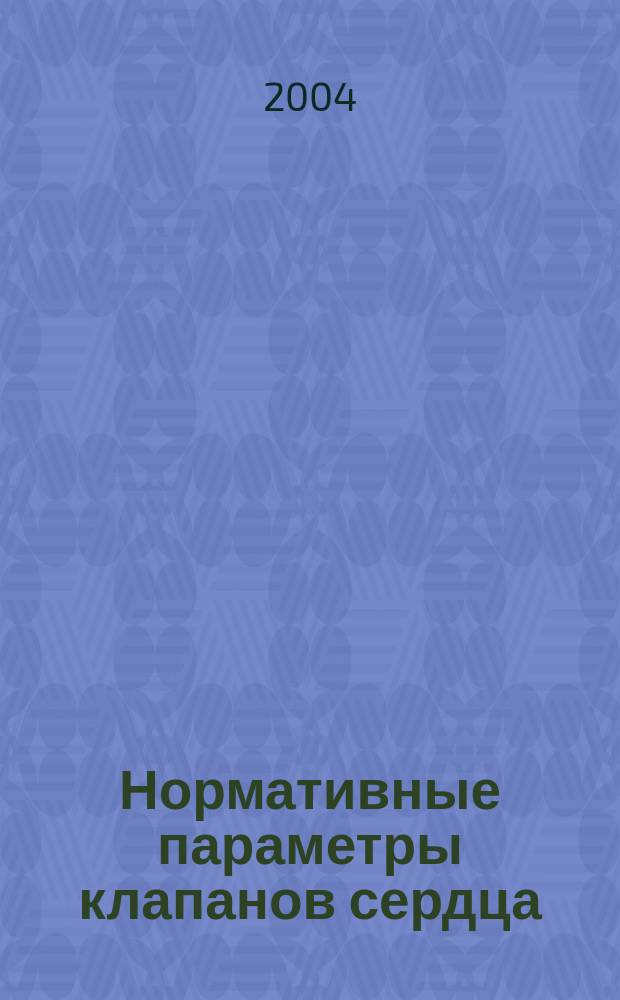 Нормативные параметры клапанов сердца : сборник статей