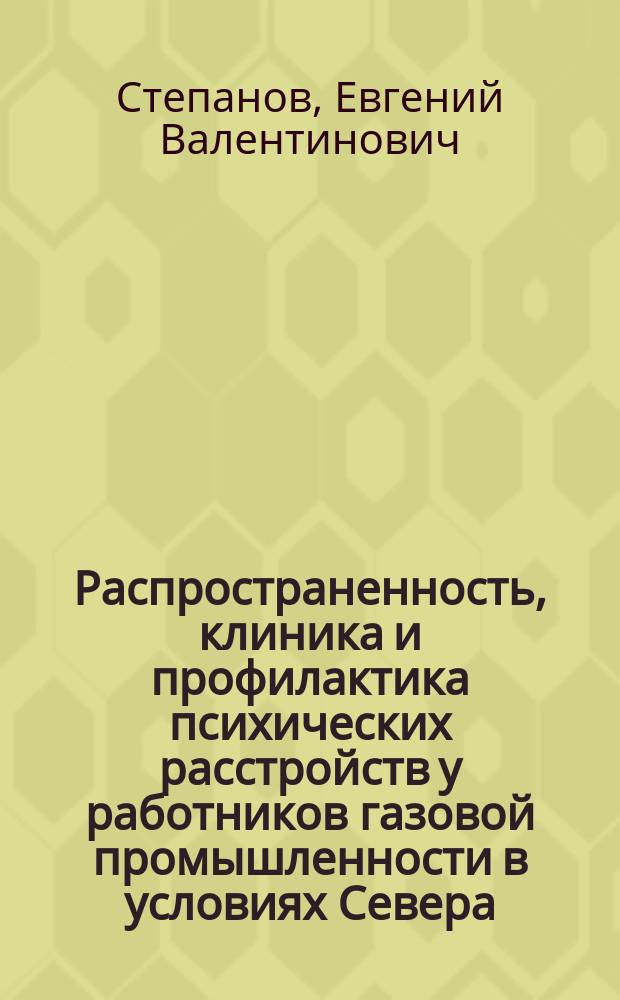 Распространенность, клиника и профилактика психических расстройств у работников газовой промышленности в условиях Севера : автореф. дис. на соиск. учен. степ. к.м.н. : спец. 14.00.18