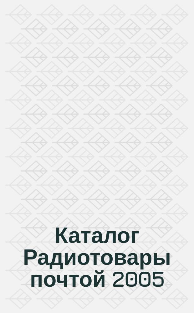 Каталог Радиотовары почтой 2005