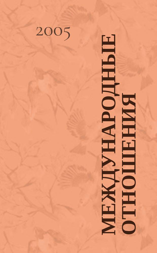 Международные отношения: теория, история, практика : межвузовский сборник научных трудов
