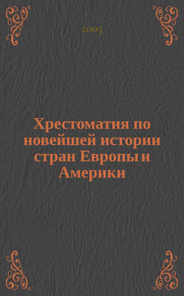 Хрестоматия по новейшей истории стран Европы и Америки : (международные отношения кануна Второй мировой войны)