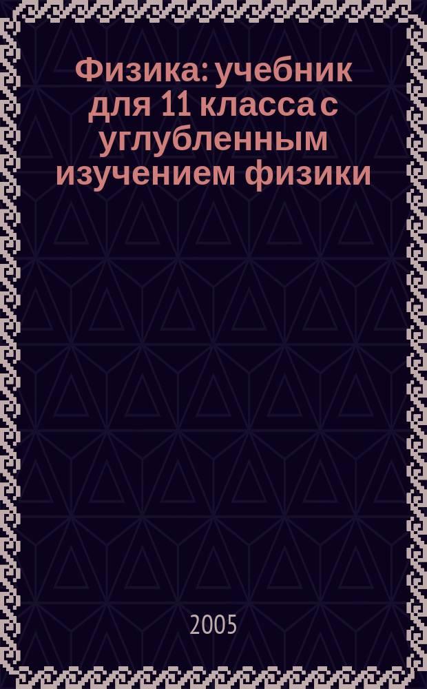 Физика : учебник для 11 класса с углубленным изучением физики