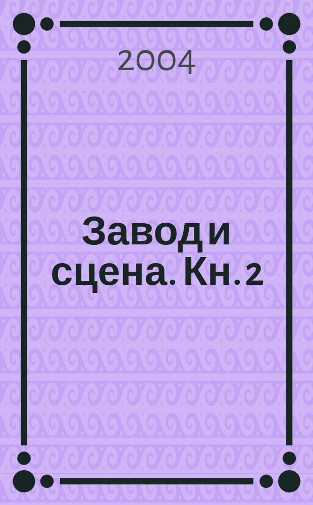 Завод и сцена. Кн. 2 : Новые времена