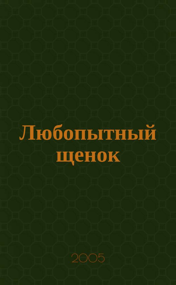 Любопытный щенок : для детей дошкольного возраста