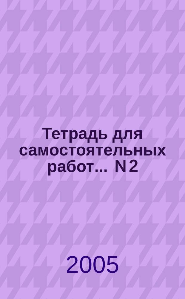 Тетрадь для самостоятельных работ... ... N 2