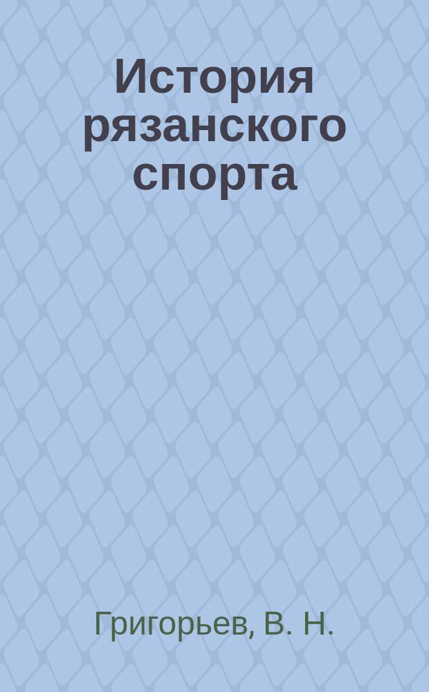 История рязанского спорта