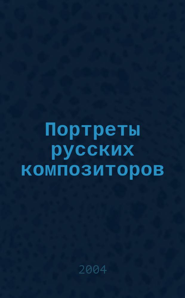 Портреты русских композиторов