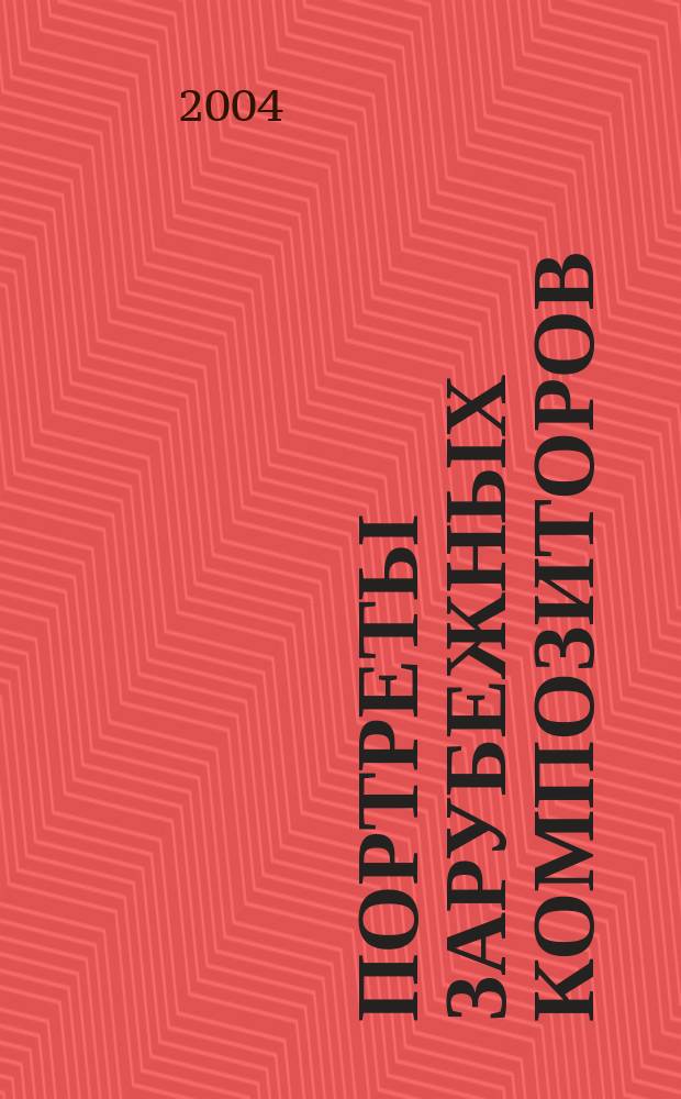 Портреты зарубежных композиторов