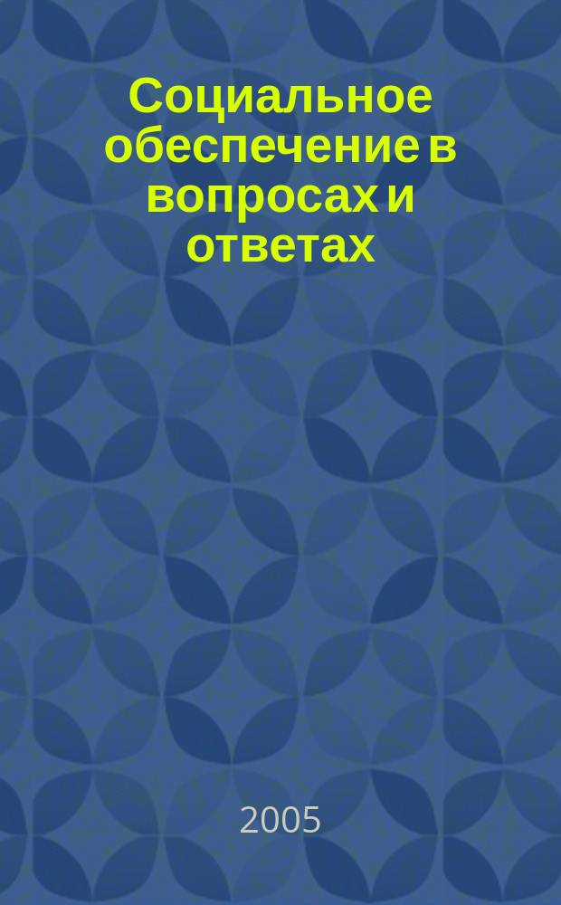 Социальное обеспечение в вопросах и ответах