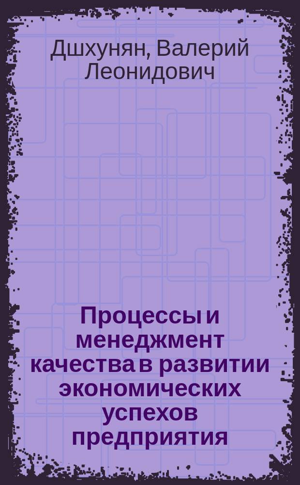 Процессы и менеджмент качества в развитии экономических успехов предприятия