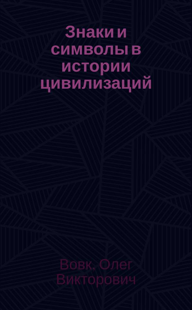 Знаки и символы в истории цивилизаций