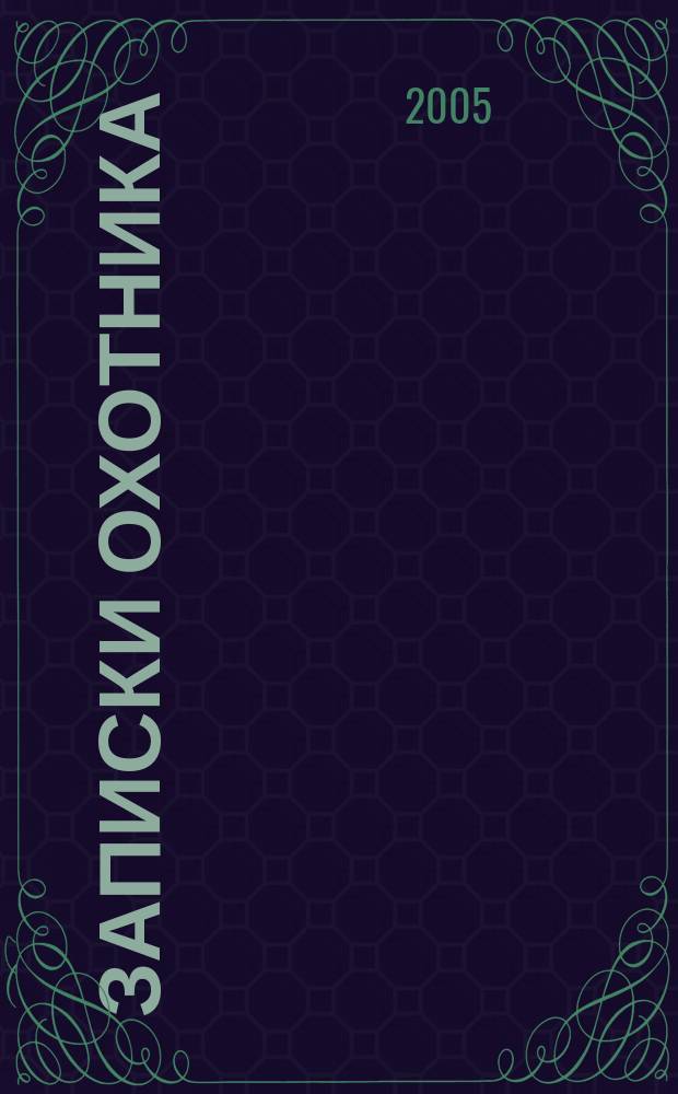Записки охотника : сборник
